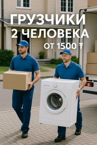 Грузчики 2 человек