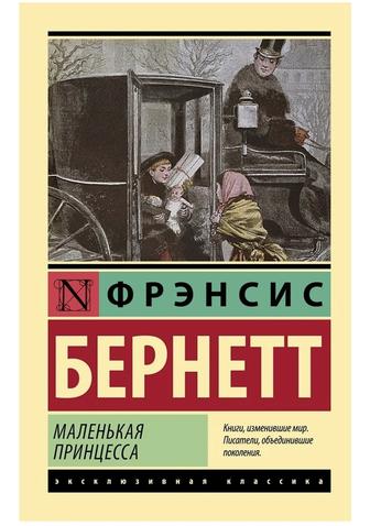 Книга Бернетт Ф. Э. Х. Маленькая принцесса