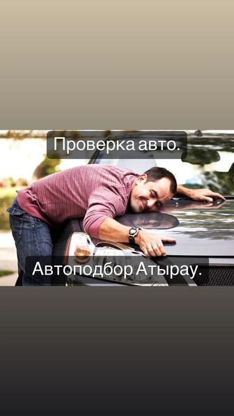 Автоподбор. Проверка авто.