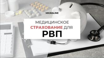 мед.страховка (ВМС) для иностранцев