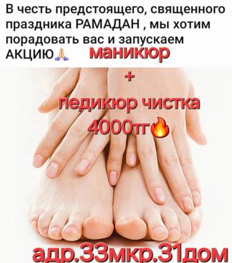 Маникюр и педикюр чистка Акция.