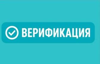 Верификация жасаймын,Делаю верификацию