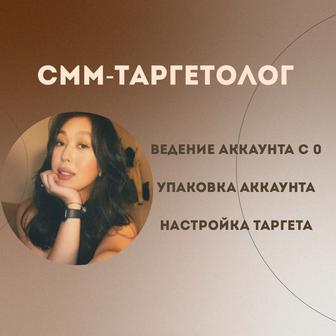 Услуги СММ Таргетолог