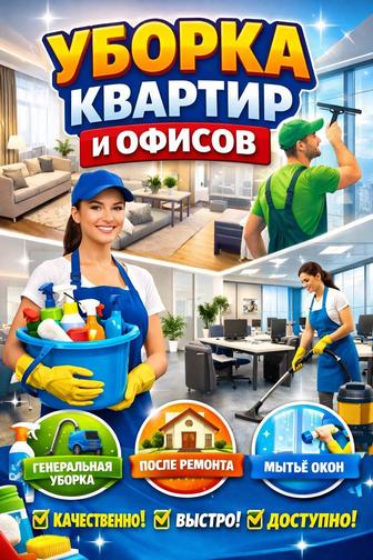 Уборка квартир и офисных помещений