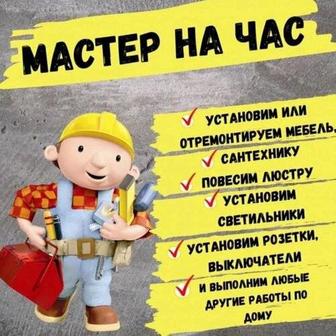 Муж на час Мастер на час