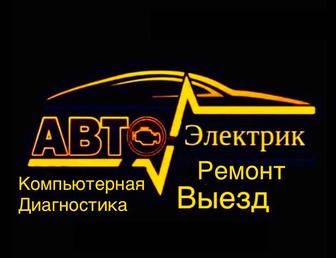 Автоэлектрик Компьютерная диагностика