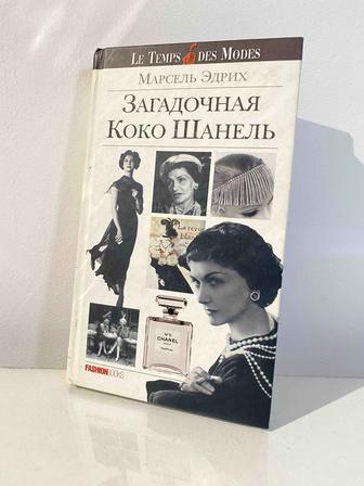 Книга о моде. Загадочная Коко Шанель, автор Марсель Эдрих