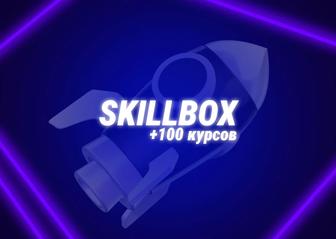 Обучающие курсы SKILLBOX 110 курсов в комплекте