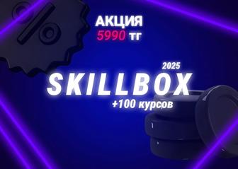 Обучающие курсы SKILLBOX 110 курсов в комплекте