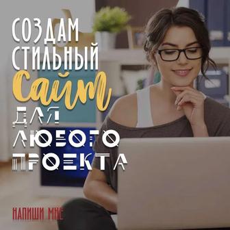 Создание сайта