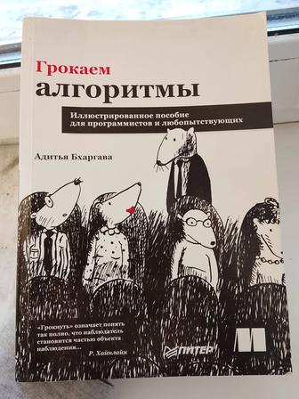 Книга Грокаем алгоритмы