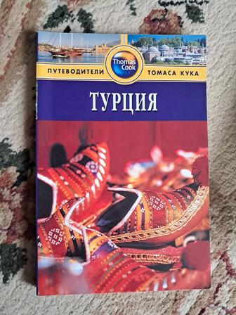 Турция Путеводитель