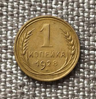 1 копейка 1928 г. СССР. Оригинал!