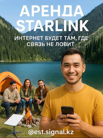 Аренда Starlink