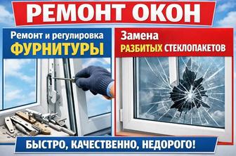 24/7 Ремонт пластиковых окон (регулировка) и дверей ,замена стеклопакетов.