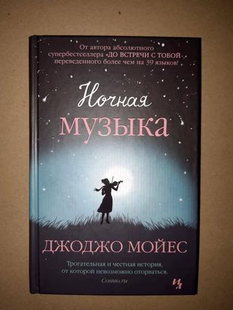 Книга ночная музыка