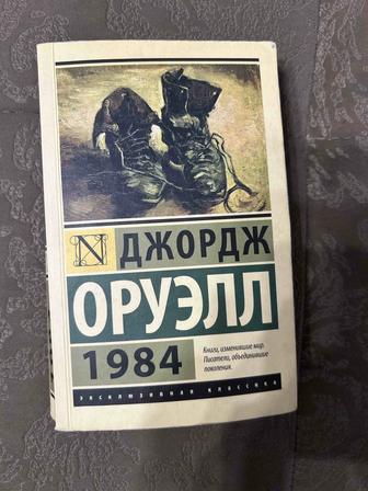 Книга 1984. Джордж Оруэлл