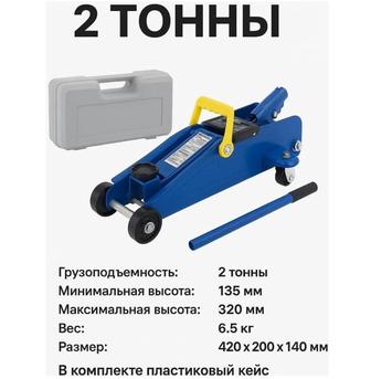 Домкрат на 2т