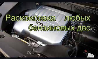 Раскоксовка двигателя