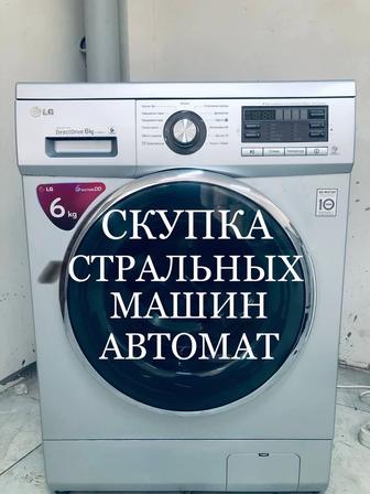 Скупка стиральных машин автомат