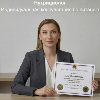 Сертифицированный Нутрициолог (США, Канада) онлайн-консультация по РК