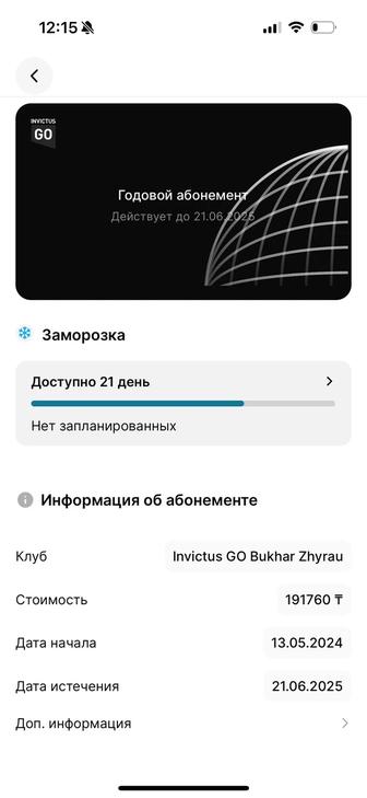 Абонемент Invictus Go