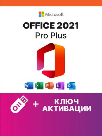 Ключ Активация Microsoft Office Word бессрочная лицензия Туркестан