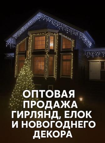 Оптовая продажа гирлянд и новогоднего декора