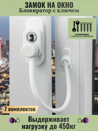 Продам новые замки для окон (защита для окон).