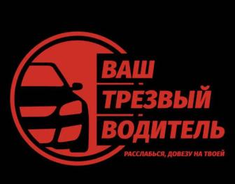 Трезвый водитель 24/7