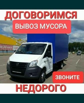 Вывоз мусор Газель,Камаз. Грузчики есть.