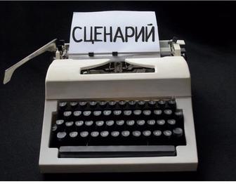 Сценарий жазу