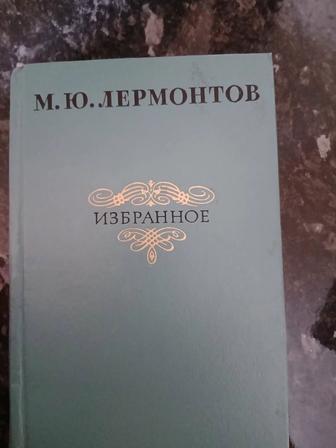 Продам книгу б/у в отличном состоянии М.Ю. Лермонтов