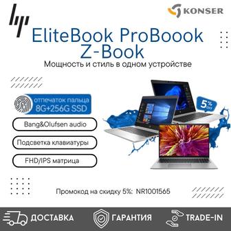 Ноутбуки HP EliteBook / ProBook / ZBook / Гарантия! Рассрочка! Доставка!