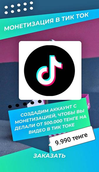 Создаём аккаунты с монетизацией для TikTok