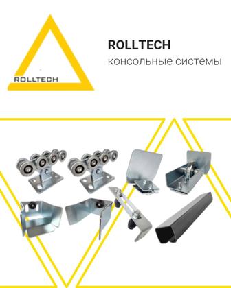 Фурнитура для откатных ворот ROLLTECH
