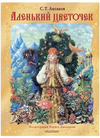 Книга Аленький цветочек