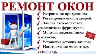 Ремонт пластиковых окон, дверей Качественно!