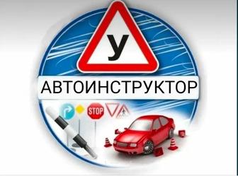 Автоинструктор, инструктор по вождению