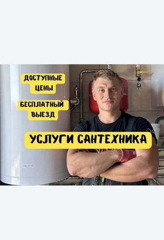 САНТЕХНИК 24/7 Услуги прочистка замена