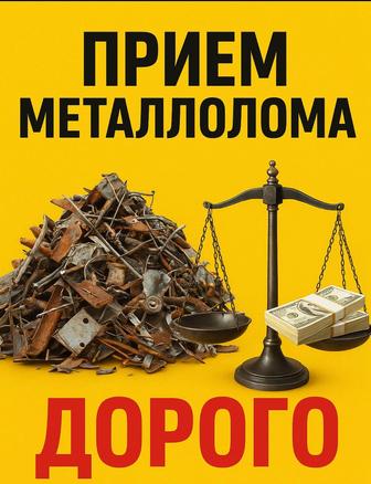 Прием черного и цветного металла