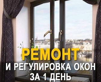 Ремонт окон дверей, замена резины,