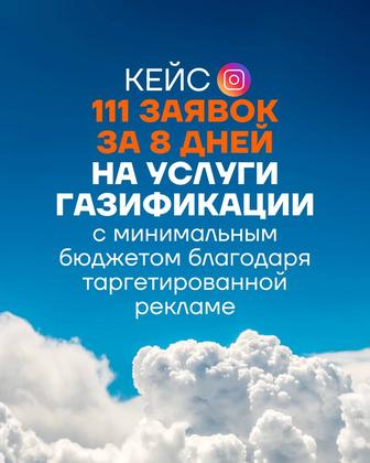 Таргетолог Настройка рекламы Instagram/Facebook, TikTok, YouTube, ВКонтакте