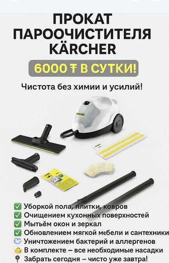 Аренда пароочистителя