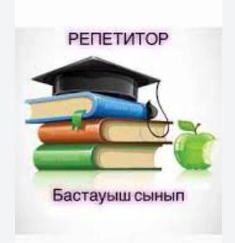 Бастауыш сыныптар мұғалімі, репетитор, жұмыс өтілі 30 жыл.