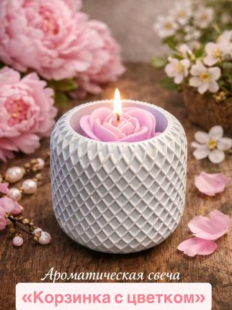 Ароматическая свеча Корзинка с цветком 7 см