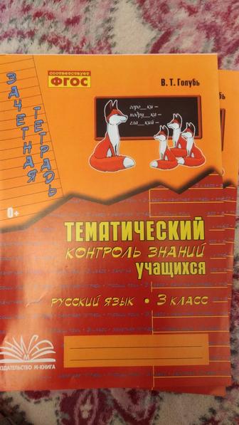 В.Голубь. Мематический контроль знаний учащихся. Математика. Русский язык.