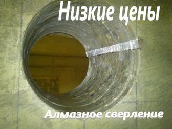 Алмазный бурение сверление бетон кирпич любой размеры есть