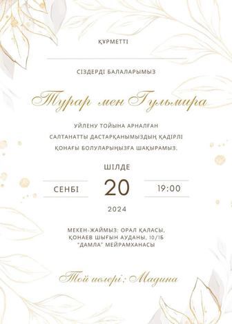 Тойға шақырту / фото, видео, сайт / пригласительное