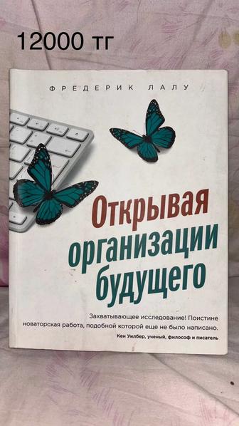 Книга Открывая организации будущего